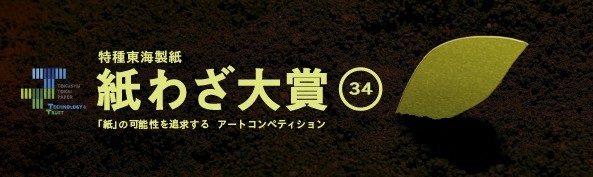 第34回特種東海製紙 紙わざ大賞